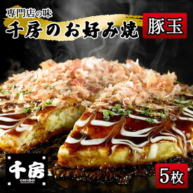 【ふるさと納税】千房 お好み焼き 豚玉 専用ソース付き 【200g×5枚 計1000g】本場 大阪風 レンジで温まるだけ 簡単調理 名店のお好み焼き 千房 豚肉 人気 グルメ お取り寄せ 香美町 粉もの 手焼き 惣菜 冷凍 96-05 送料無料