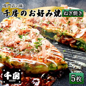 【ふるさと納税】 千房 お好み焼き ねぎ焼き セット 専用ソース付き 【200g×5枚 計1000g】 本場 大阪 レンジで温めるだけ 簡単調理 名店のお好み焼き 千房 ねぎ焼き 人気 グルメ お取り寄せ 香美町 粉もの 手焼き 惣菜 冷凍 96-07 送料無料