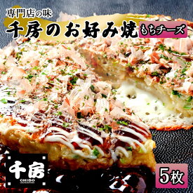【ふるさと納税】 千房 お好み焼き もちチーズ セット 専用ソース付き 【200g×5枚 計1000g】 本場 大阪 レンジで温めるだけ 簡単調理 名店のお好み焼き 千房 餅 チーズ入り 人気 グルメ お取り寄せ 香美町 粉もの 手焼き 惣菜 冷凍 96-06 送料無料