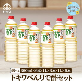 【ふるさと納税】【お中元☆ 外熨斗対応可能】べんりで酢セット【選べる内容量】 酢 グルメ 調味料 ドレッシング 万能調味料 調理酢 すし酢 ビネガー 漬物 簡単 酢のもの 詰め合わせ 万能酢 醸造酢 穀物酢 米酢 料理酢 お酢 合わせ酢 トキワ