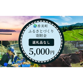 【ふるさと納税】兵庫県香美町 ふるさとづくり寄附《5,000円分》【返礼品なし】※こちらは返礼品のない寄附となります。25-37