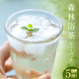 【ふるさと納税】 森林浴茶 ティーパック 【5種セット】 ハーブティー ノンカフェイン ブレンドティー お茶 国産茶葉 飲み比べ 茶葉 茶 プチギフト 飲料 ハーブティ リラックス 紅茶 送料無料 89-01