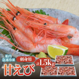【ふるさと納税】甘えび 1.5kg 刺身 送料無料 500×3 小分け 甘エビ 甘海老 たっぷり 大容量 3パック 食べやすい あまえび えび 海老 甘海老 刺し身 さしみ 国産 たっぷり 刺身 海鮮 魚介類 大きい 御贈答 ギフト 冷凍 (卵 子なし 無選別) 04-03