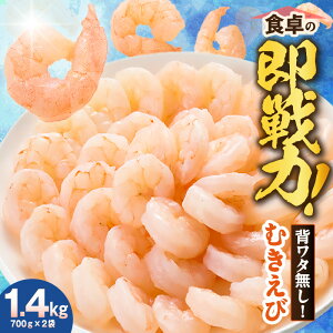 【ふるさと納税】バナメイむきえび \大サイズ/【解凍前 1.4kg(700g×2袋)】冷凍 背ワタ処理済 養殖 冷凍エビ 大きめ 海老 むきえび 下処理済み 万能 即戦力 主婦 味方 剥き 海鮮 冷凍食品