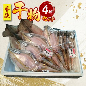 【ふるさと納税】香住干物4種 セット ひもの ハタハタ カレイ ニギス スルメイカ 干物 酒 おつまみ 父の日 人気 おうち時間 簡単 お手軽 はたはた かれい するめいか 魚 海鮮 魚介類 保存料無添加 無着色 国産 冷凍 BBQ 魚介 送料無料