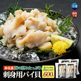 【ふるさと納税】＼解凍してすぐ食べられる／ 刺身用 バイ貝 2種 セット150g×4P 冷凍 赤バイ 白バイ 600g 調理済み 海鮮 魚介類 魚貝類 おつまみ 酒の肴 高タンパク 低脂肪 切身 煮つけ 炒め物 酢の物 香美町 宿院商店 兵庫県香住産 送料無料 33-17
