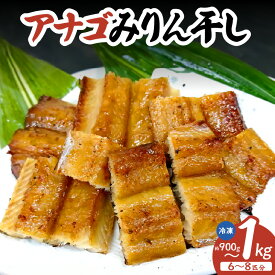 【ふるさと納税】 アナゴ みりん干し 【約900～1kg】 穴子 あなご 甘辛 みりん干し 干物 グルメ ごはん ご飯 魚 海鮮 旨味 たっぷり つまみ お酒 肴 あて アテ グルメ お取り寄せ 日本酒 海の幸 香住 柴山 兵庫県 香美町 冷凍便 33-44 送料無料