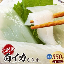 【ふるさと納税】柔らかくて甘い！お刺身用 白イカむき身【350g】冷凍便 山陰の白イカを刺身用に処理したむき身をお届け！ いか 海鮮 海の幸 旨味たっぷり 白いか 刺身 鮮度抜群 人気返礼品 兵庫県 香美町 74-05 送料無料