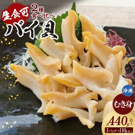 【ふるさと納税】2種類のバイ貝 むき身 各2パック 計4パック 生食可 ※赤バイ(エゾボラモドキ)と白バイ(エッチュウバイ)のセット※ 山陰 魚貝類 貝 刺身 便利 海の幸 グルメ お取り寄せ 日本海の恵み 香美町 特産 冷凍便 74-09 送料無料