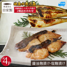【ふるさと納税】魚屋さん自家製 地魚の漬け魚 2種詰合せ（塩麹・醤油麹漬け）【各2P 計4P】マダイとハタハタ 冷凍 産地直送 鮮度抜群 下処理不要 漬け魚 発酵食品 真鯛 ハタハタ 大人気 簡単夕食 惣菜 兵庫県 香美町 国産 簡単調理 塩麹 74-14 送料無料