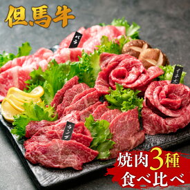 【ふるさと納税】A4ランク以上 但馬牛 焼肉用 3種 食べ比べ セット 計600g 送料無料 やきにく 牛肉 お肉 イチボ ランプ バラ 各200g 黒毛和牛肉 チルド 焼き肉セット 赤身 霜降り 肉 焼肉セット 内祝い 国産牛 焼肉 美味しい 兵庫県 冷凍 02-17