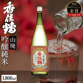 【ふるさと納税】日本酒 香住鶴 やや甘口 山廃 純米吟醸 1800ml 1.8L 一升瓶 ギフト 世界ワインコンクール 純米吟醸部門 / 日本酒アワード 金賞 お酒 常温 冷酒 地酒 アルコール 酒 プレゼント 誕生日 お歳暮 蔵元 兵庫県 山田錦 年末年始 15-02