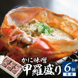 【ふるさと納税】かにみそ甲羅 6個入り 送料無料 蟹味噌 カニ味噌 甲羅盛り かにみそ 保存料無添加 紅ズワイガニ カニ 香住ガニ むき身 香住蟹 甲羅盛 蟹味噌 ベニズワイガニ 家飲み ギフト おつまみ 寿司ネタ 小分け 日本海フーズ 冷凍 07-11