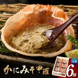 【ふるさと納税】☆高評価レビュー☆ かにみそ甲羅 6個入り 蟹味噌 カニ味噌 甲羅盛り かにみそ 保存料無添加 紅ズワイガニ カニ 香住ガニ むき身 香住蟹 甲羅盛 蟹味噌 ベニズワイガニ 家飲み ギフト おつまみ 寿司ネタ 小分け 日本海フーズ 冷凍 送料無料