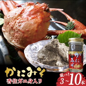 【ふるさと納税】☆高評価レビュー☆ 香住ガニ身入り かにみそ 【選べる本数】【50g×3本・5本・10本】 保存料無添加 香住 身入り 常温 ベニズワイガニとズワイガニのカニ味噌をブレンド おつまみセット 味噌 蟹みそ 肴 ごはんのお供 カニみそ 肴 紅 日本海フーズ 送料無料