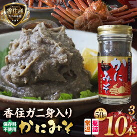 【ふるさと納税】 ☆高評価レビュー☆ 香住ガニ身入り かにみそ 【選べる本数：50g×3本・5本・10本】 保存料無添加 香住 身入り 常温 ベニズワイガニとズワイガニのカニ味噌をブレンド おつまみセット 味噌 蟹みそ 肴 ごはんのお供 カニみそ 肴 紅 日本海フーズ 送料無料