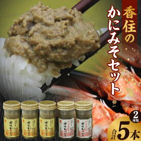 【ふるさと納税】紅ズワイガニ かにの身入り カニ味噌 瓶詰5本セット 香住ガニ 送料無料 2種 5個 蟹味噌 食べ比べ 家飲み 蟹みそ おつまみ つまみ 酒の肴 あて ご飯のおとも ご飯のおかず 高級珍味 濃厚 かにみそ瓶詰 かにみそ 肴 蟹 海鮮 瓶詰め お歳暮 マルヨ 17-03