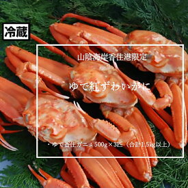 【ふるさと納税】【訳あり】 浜茹で 香住ガニ 【計1.5kg以上（500g×3匹）】【先行予約】令和7年9月中旬以降、カニの水揚げ次第順次発送予定　冷蔵便 ボイル 蟹 ベニズワイガニ 日本海 海の幸 訳アリ チルド 香住がに 兵庫県 香美町 グルメ カニ鍋 お取り寄せ 送料無料