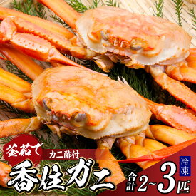 【ふるさと納税】【先行予約】兵庫県香住産 釜茹で香住ガニ（紅ズワイガニ）【2～3匹入（約1.1～1.3kg）】【カニ酢付】令和7年9月中旬以降順次発送予定 冷凍 新鮮な香住ガニ カニしゃぶ 蟹しゃぶ 鍋 焼きガニ 蟹 姿 カニ カニすき 日本海 香美町 宿院商店 33-22 送料無料