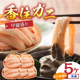 【ふるさと納税】☆高評価レビュー☆ 香住ガニ 甲羅盛り 5個 送料無料 約70g×5 紅ズワイガニ カニ かに 海鮮 カニ味噌 特盛り カニみそ 甲羅盛 蟹身 蟹みそ むき身 ほぐし身 棒身 棒肉 蟹 紅ずわいがに かにみそ プレゼント ギフト 魚介類 おつまみ 兵庫県 数量限定 11-15