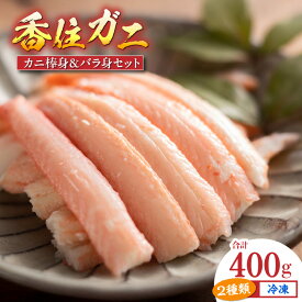 【ふるさと納税】香住ガニ棒身・バラ身セット 400g【棒身100g×2P バラ身100g×2P 合計4P】冷凍 香住ガニ ベニズワイガニ ほぐし身 棒身 食べやすい ボイル かに 蟹 紅ズワイガニ 小分け 海鮮 兵庫県 香美町 日本海 11-22 送料無料