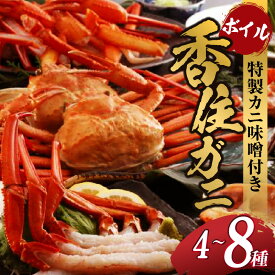 【ふるさと納税】【先行予約】令和7年9月中旬以降発送予定 本場香住漁港であがった！ 香住ガニ セット【選べるセット内容：カニの数とカニ味噌の数の組み合わせをご選択いただけます】ボイル かに ほぐし身 蟹 かにみそ 紅ズワイガニ 産地直送 冷蔵 国産 日本海 送料無料