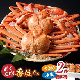 【ふるさと納税】香住ガニ 釜茹で ボイル 大きめ 約600g×2匹（約1.2kg以上）冷蔵 入金確認後、順次発送予定 ご自宅用 蟹 ボイル 釜茹で 香住蟹 姿 海鮮 紅ズワイガニ カニすき カニしゃぶ しゃぶしゃぶ 焼きガニ 鍋 焼き蟹 蟹しゃぶ