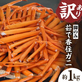 【ふるさと納税】☆高評価レビュー☆【先行予約】【訳あり】香住ガニ 脚のみ ボイル 【約1kg】 冷凍 【令和8年2月～4月発送予定】カニ鍋等におすすめ！絶品 特産品 国産 珍味 肴 海鮮 グルメ かに 蟹脚 ベニズワイガニ 兵庫県 香美町産 かに むき身 ほぐし身 送料無料
