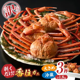【ふるさと納税】訳あり 香住ガニ 釜茹で ボイル 大きめ 約600g×3匹（約1.8kg以上）冷蔵 入金確認後、順次発送予定 蟹 ボイル 不揃い 傷 香住蟹 姿 紅ズワイガニ カニ鍋 焼き蟹 カニしゃぶ かに カニ爪 脚 足 紅ズワイ国産 規格外 （欠足 傷 汚れなど）20000円 07-14