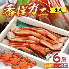 【ふるさと納税】カニ3杯分！カニ 生 6肩 香住ガニ ダシ付き 蟹 海鮮 かに 国産 紅ズワイガニ 脚 蟹爪 紅ずわいがに 足 蟹しゃぶ かにしゃぶ しゃぶしゃぶ 足のみ かにすき 焼きガニ カニ しゃぶしゃぶ カニすき カニ棒肉 香住蟹 肩 脚肉 生足 兵庫県 香住産 冷凍 送料無料