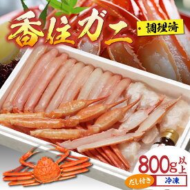 【ふるさと納税】☆高評価レビュー☆ 香住ガニ 調理済み（ダシ付き）1杯 約800g以上【数量限定】 送料無料 カニ 蟹 海鮮 紅ズワイガニ 脚 足 蟹爪 肩 カット済み ポーション しゃぶしゃぶ カニすき カニしゃぶ 鍋 かにみそ ゆで蟹 焼き蟹 香住蟹 兵庫県 セット 送料無料