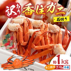 【ふるさと納税】訳あり カニ ボイル 1kg 香住ガニ7~9肩 入金確認後、順次発送予定 送料無料 蟹 肩 足 海鮮 かに 紅ズワイガニ 脚 足 不揃い 傷 蟹爪 カニすき かに鍋 香住蟹 肩 棒肉 ポーション 規格外 （欠足 傷 足折れ など）
