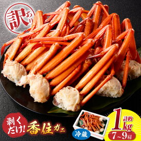 【ふるさと納税】訳あり カニ ボイル 1kg 香住ガニ 7～9肩 送料無料 蟹 肩 足 海鮮 かに 紅ズワイガニ 脚 足 不揃い 傷 蟹爪 カニすき かに鍋 香住蟹 肩 棒肉 ポーション 規格外 （欠足 傷 足折れ など）