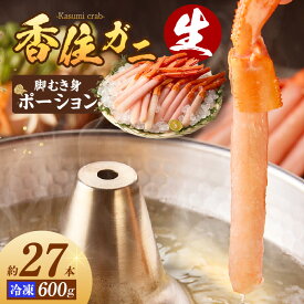 【ふるさと納税】生香住ガニ 脚むき身 約27本 約600g ポーション カニ 香住港で水揚げ しゃぶしゃぶ かにしゃぶ カニ鍋 蟹 カニ ベニズワイガニ 紅ズワイガニ 強い甘み 兵庫県 香美町 香住 マルヨ食品 マルヨダイレクト 冷凍 17-25