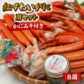 【ふるさと納税】【先行予約】紅ずわいがに（8肩）【セット（かにの身入り香住ガニみそ / 三杯酢 付）】食べやすいよう肩の状態で茹で上げてチルド便にてお届け！ ※R7.9中旬以降順次発送予定 紅ズワイガニ 香住ガニ かにみそ 肩身 かに鍋 かに 日本海 海鮮 17-35 送料無料
