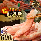 香住ガニ カニ身セット 600g 紅ズワイガニ カニ味噌 かに酢付き 送料無料 むき身 棒身 蟹 海鮮 かにみそ かに ほぐし身 ボイル ズワイガニ ベニ カニ 爪 棒肉 ポーション カニみそ プレゼント ギフト 訳あり セット カニ フレーク 刺身 冷蔵 19-07