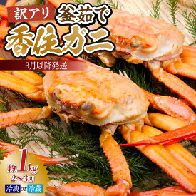 【ふるさと納税】【先行予約】【訳あり】茹で 香住ガニ 約1kg（2～3匹）【選べるお届け状態（冷蔵便・冷凍便）】令和8年3月以降順次発送 足折れや身入り少なめ等のカニの為に訳あり 味に変わりはありません。 香住ガニ かに 紅ズワイ べにずわいがに グルメ 33-42 送料無料