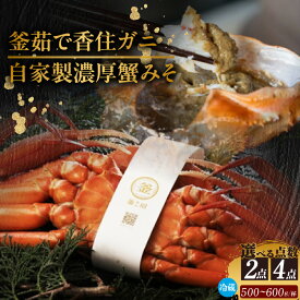 【ふるさと納税】【先行予約】釜茹で香住ガニ 自家製濃厚蟹みそ 贅沢セット【選べる内容量 2点セット・4点セット】 カニ（500g〜600g）1杯・2杯 【令和7年9月中旬以降、カニの水揚げ次第順次発送予定】冷蔵 釜茹で 香住 かに 紅ズワイガニ 鍋 香住カニ 甲羅みそ かにみそ