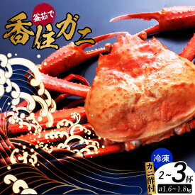 【ふるさと納税】釜茹で香住ガニ 2～3杯【1.6～1.8kg分】【カニ酢 3袋付】 冷凍でお届け 配送日時指定可 香住がに 紅ズワイガニ ボイル 兵庫県 香美町 香住 かに ご馳走 蟹 グルメ 冬の味覚 美味しい 人気返礼品 送料無料