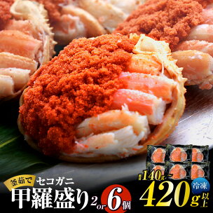 《TVで紹介！》セコガニ 釜茹で 甲羅盛り【選べる個数 2...