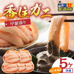 香住ガニ 甲羅盛り 5個 送料無料 約70g×5 紅ズワイガニ カニ かに 海鮮 カニ味噌 特盛り カニみそ 甲羅盛 蟹身 蟹みそ むき身 ほぐし身 棒身 棒肉 蟹 紅ずわいがに かにみそ プレゼント ギフト 魚介類 おつまみ 兵庫県 数量限定 11-15