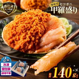 【ふるさと納税】《TVで紹介！》 セコガニ 釜茹で 甲羅盛り 【選べる個数 2個・6個】 日本テレビ DayDay. カンテレ キメツケ テレビ 内子 外子 蟹身 かにみそ 味噌 かに 蟹 カニ ずわいがに ズワイガニ 松葉がに 松葉ガニ せこ せいこがに セイコガニ 個包装 07-17 送料無料