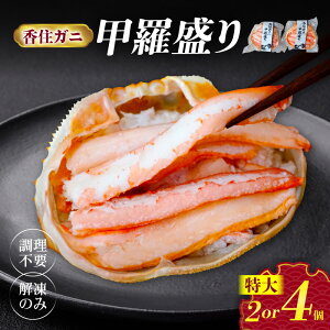 【ふるさと納税】☆高評価レビュー☆カニ 香住がに 甲羅盛り 紅ズワイガニ【選べる個数 2個・4個】【約160g / 1個 (甲羅重量除く・甲羅は国産を使用)・カニ酢10g付】ボイル 香住ガニ かに