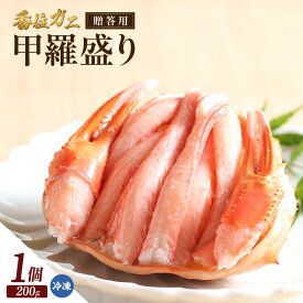 【ふるさと納税】贈答用 香住ガニ甲羅盛り【200g×1個】冷凍便 甲羅盛 ベニズワイガニ 香住蟹 かに グルメ 贈答品 お取り寄せ 日本海 ギフト 和食 マルヤ水産 兵庫県 香美町 人気 返礼品 11-21 送料無料