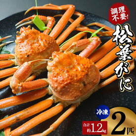 【ふるさと納税】【先行予約】釜茹で松葉がに タグ付き【600g✕2匹 合計約1.2kg】※数量限定 調理不要ですぐ食べられる！冷凍便 07-138 ボイル かに 蟹 グルメ ズワイガニ 新鮮 カニの本場 兵庫県 香美町 日本海フーズ カニ【令和7年11月中旬以降、順次発送予定】送料無料