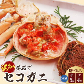 【ふるさと納税】松葉ガニの本場・兵庫県香美町 訳あり・釜茹でセコガニ【選べるサイズと枚数（小5枚・大4枚）】濃厚なカニ味噌とやみつきになる内子 外子が絶品！ 冷凍 子持がに 化防止剤・ 保存料不使用 カニ ズワイガニ 海鮮 蟹 訳アリ セイコガニ 冷凍便 74-03 送料無料