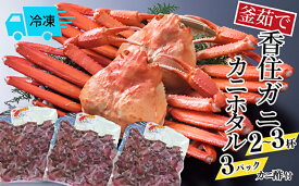 【ふるさと納税】釜茹で香住ガニ 2～3杯【1.6～1.8kg分】 カニホタル【170g×3パック】冷凍でお届け 配送日時指定可 香住がに 紅ずわいがに ほたるいか 海鮮 イカ 兵庫県 香美町 ご当地グルメ カニエキス 特産品 グルメ ホタルイカ 今西食品 送料無料