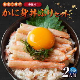 【ふるさと納税】【先行予約】【R8.3月下旬以降】お家で簡単 香住ガニ かに身丼ぶりセット【2人前】面倒な殻むき一切なし!！お家で簡単 香住がにのかに身丼 香住ガニ カニ飯 かに グルメ 簡単調理 紅ズワイガニ どんぶり 兵庫県 香住産 カネニ 06-18 15000円 冷凍 送料無料