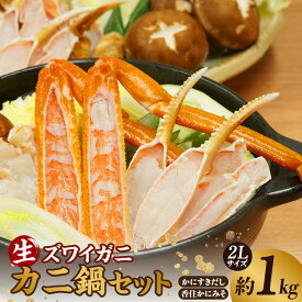 【ふるさと納税】【ズワイガニ 生 冷凍 カニ鍋セット 約1kg】冷凍 ずわいがに しゃぶしゃぶ カニすき ハーフポーション 兵庫県 香美町 香住 マルヨ食品 マルヨダイレクト 17-28