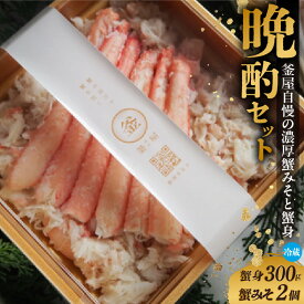 【ふるさと納税】【先行予約】香住ガニ ほぐし身と自家製 濃厚蟹みそ 晩酌 セット (蟹身 300g 蟹みそ 40g×2個) 【令和7年9月中旬以降、カニの水揚げ次第順次発送予定】 棒身 脚身 カニミソ かにみそ 甲羅みそ 紅ずわいがに ベニズワイガニ 海鮮 冷蔵 送料無料 39-07